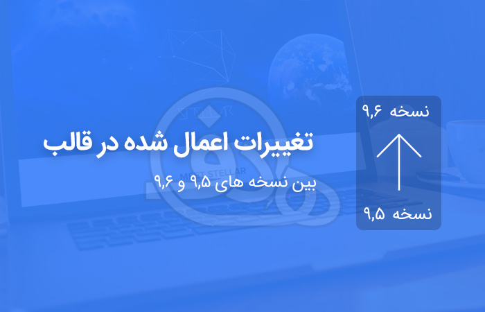 تغییرات اعمال شده در قالب بین نسخه های 9.5 و 9.6 دیتالایف انجین فارسی
