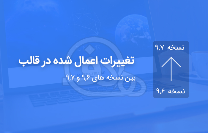 تغییرات اعمال شده در قالب بین نسخه های 9.6 و 9.7 دیتالایف انجین فارسی