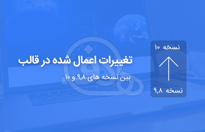 تغییرات اعمال شده در قالب بین نسخه های 9.8 و 10 دیتالایف انجین فارسی