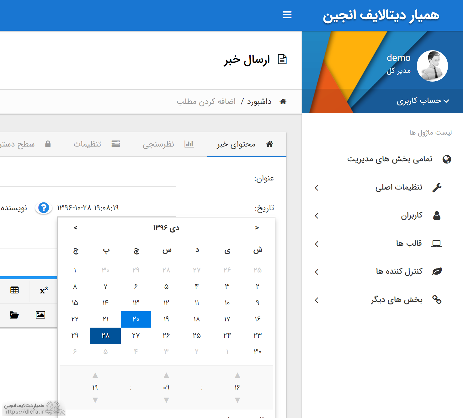 تقویم جدید نسخه 12.1 دیتالایف انجین فارسی
