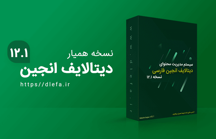 نسخه 12.1 دیتالایف انجین فارسی