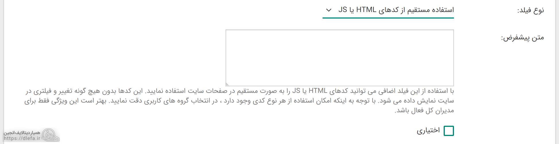 امکان استفاده مستقیم از کدهای HTML و JS در فیلد اضافی دیتالایف