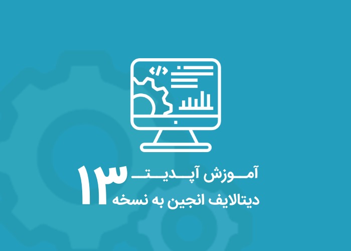 آموزش آپدیت سیستم مدیریت محتوای دیتالایف انجین فارسی