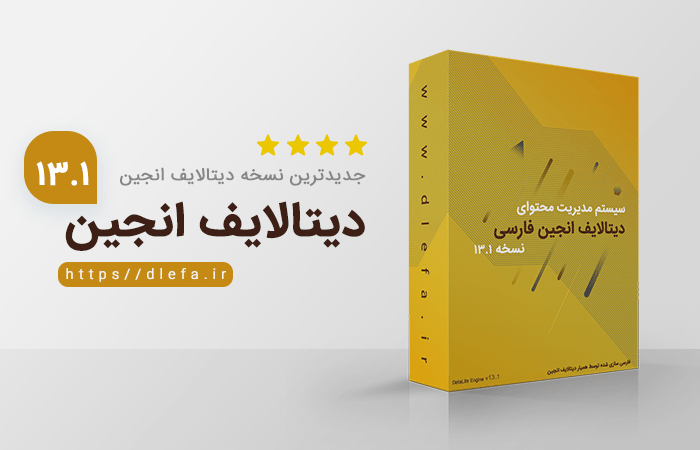 دیتالایف انجین فارسی نسخه 13.1 منتشر شد